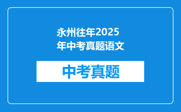 永州往年2025年中考真题语文