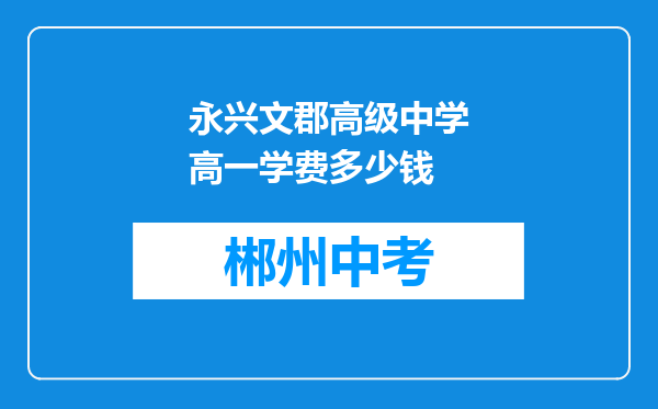 永兴文郡高级中学高一学费多少钱