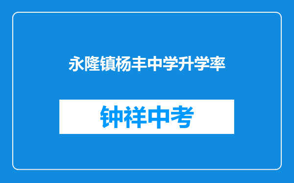 永隆镇杨丰中学升学率