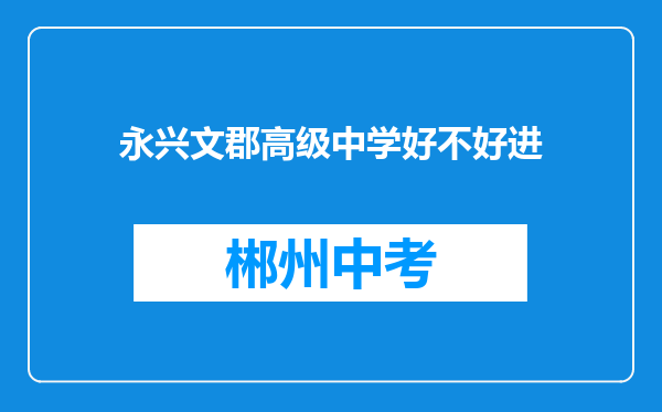 永兴文郡高级中学好不好进