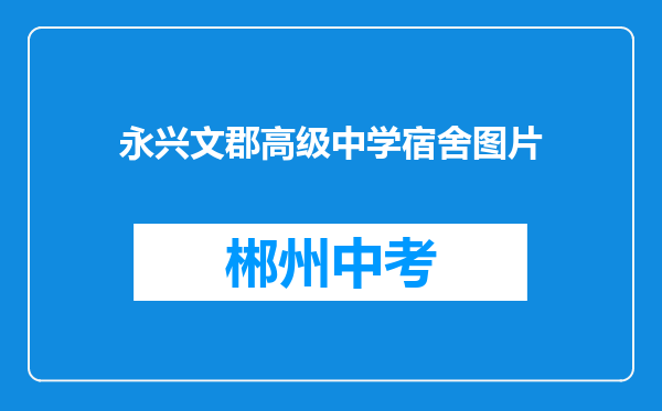 永兴文郡高级中学宿舍图片
