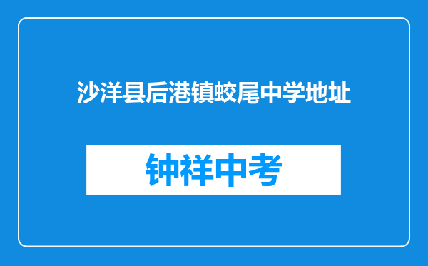 沙洋县后港镇蛟尾中学地址