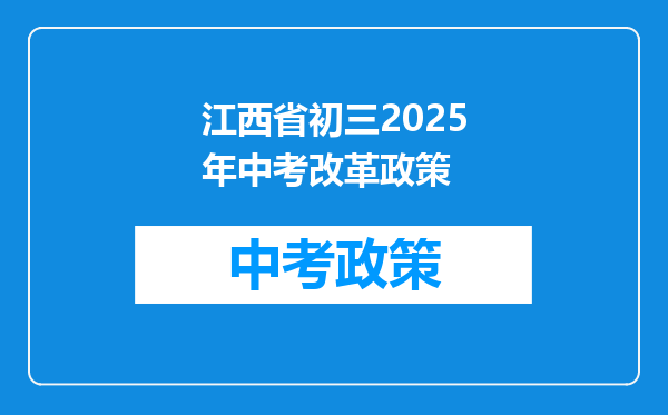 江西省初三2025年中考改革政策