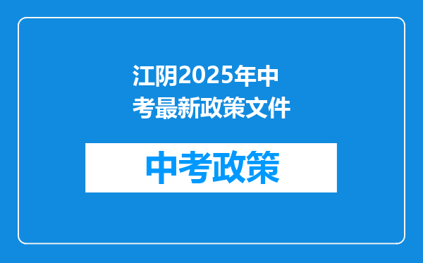 江阴2025年中考最新政策文件