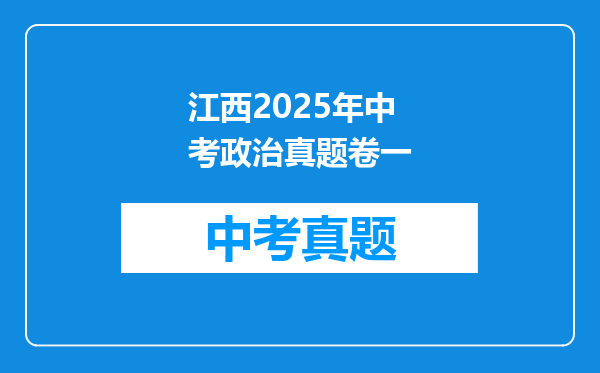 江西2025年中考政治真题卷一