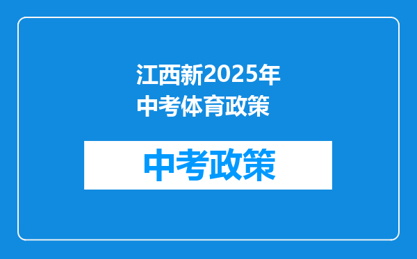 江西新2025年中考体育政策