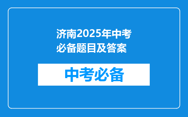 济南2025年中考必备题目及答案