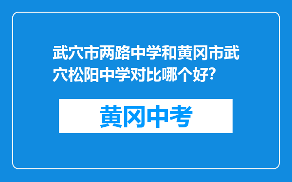 武穴市两路中学和黄冈市武穴松阳中学对比哪个好？
