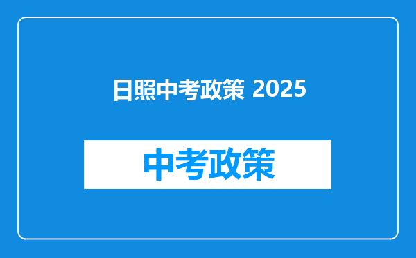 日照中考政策 2025