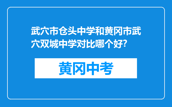 武穴市仓头中学和黄冈市武穴双城中学对比哪个好？