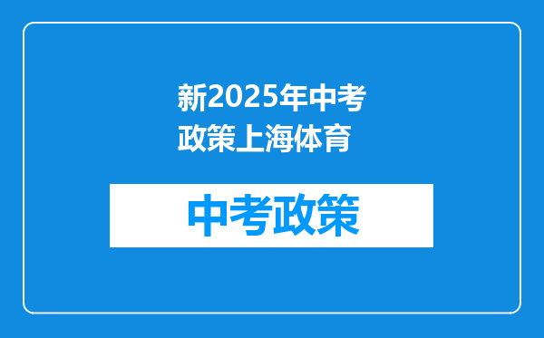 新2025年中考政策上海体育