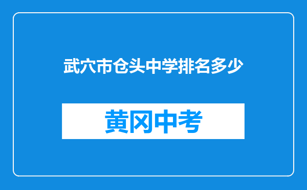 武穴市仓头中学排名多少