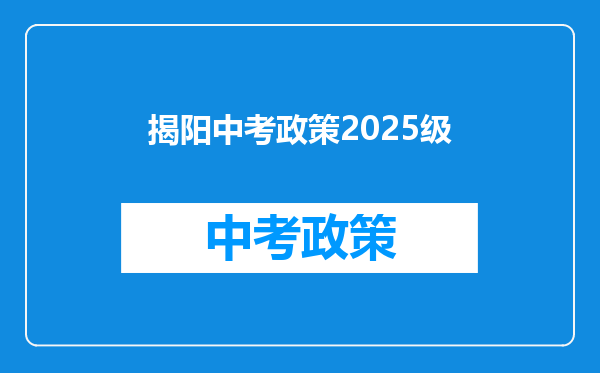 揭阳中考政策2025级