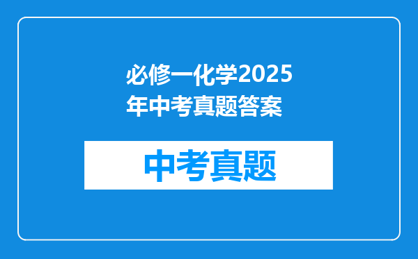 必修一化学2025年中考真题答案