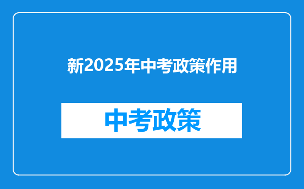 新2025年中考政策作用