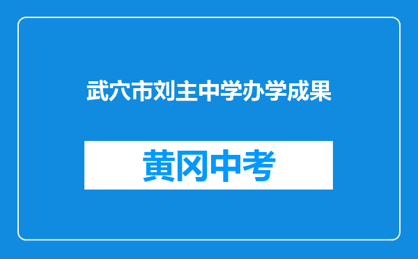武穴市刘主中学办学成果