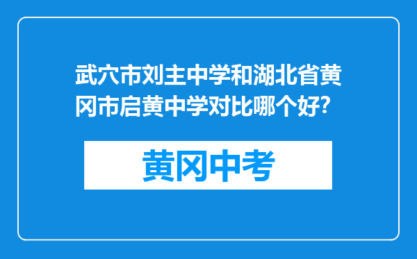 武穴市刘主中学和湖北省黄冈市启黄中学对比哪个好？
