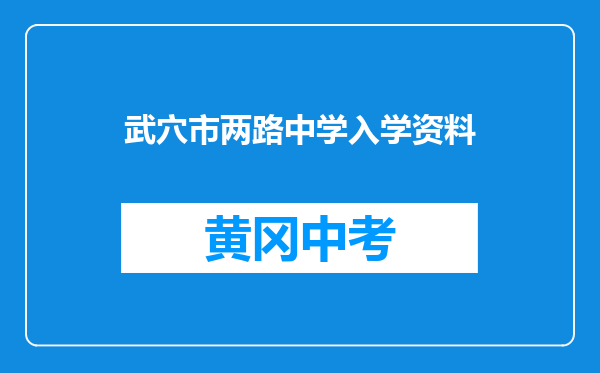 武穴市两路中学入学资料
