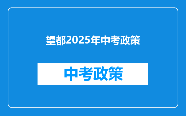 望都2025年中考政策