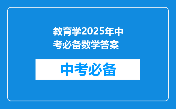 教育学2025年中考必备数学答案