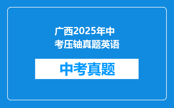广西2025年中考压轴真题英语