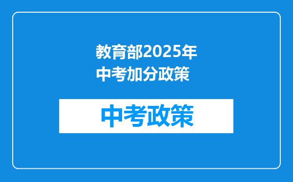 教育部2025年中考加分政策