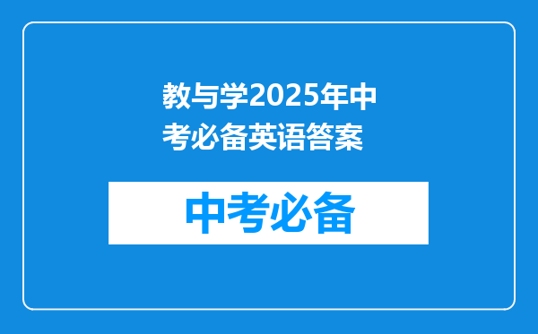 教与学2025年中考必备英语答案