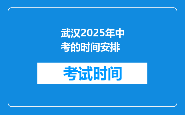 武汉2025年中考的时间安排