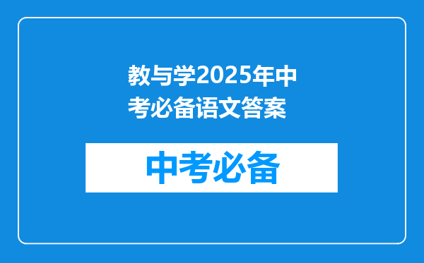 教与学2025年中考必备语文答案