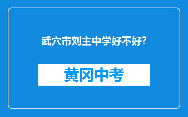 武穴市刘主中学好不好？