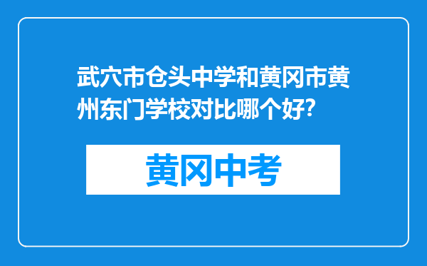 武穴市仓头中学和黄冈市黄州东门学校对比哪个好？