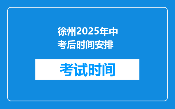 徐州2025年中考后时间安排