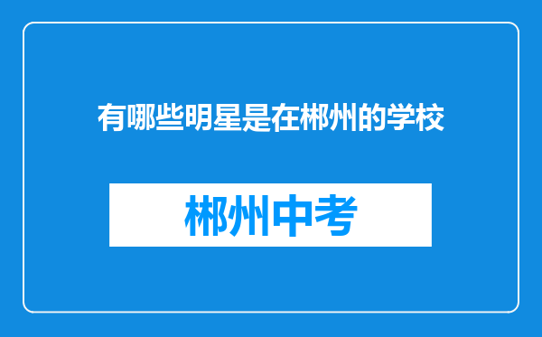 有哪些明星是在郴州的学校