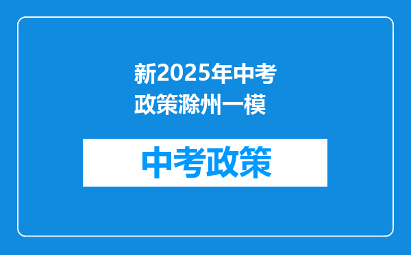 新2025年中考政策滁州一模