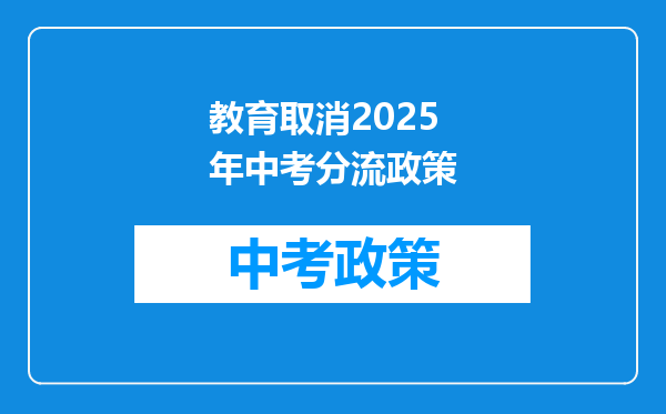 教育取消2025年中考分流政策