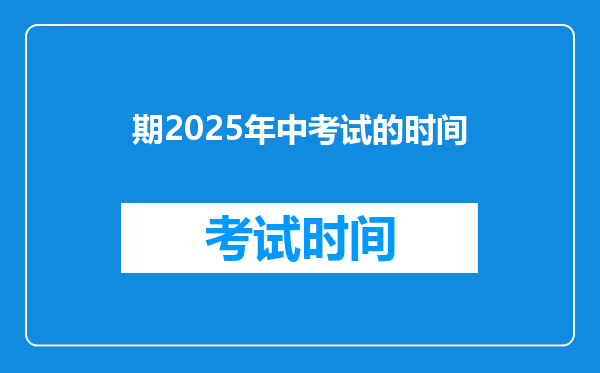 期2025年中考试的时间