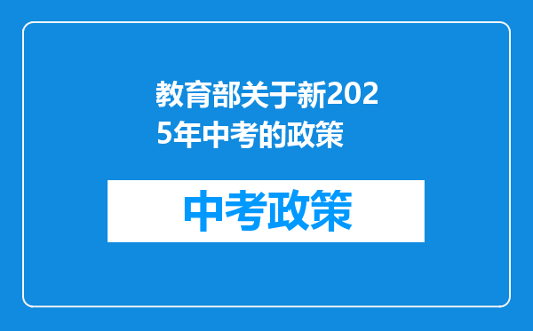 教育部关于新2025年中考的政策