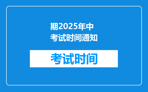 期2025年中考试时间通知