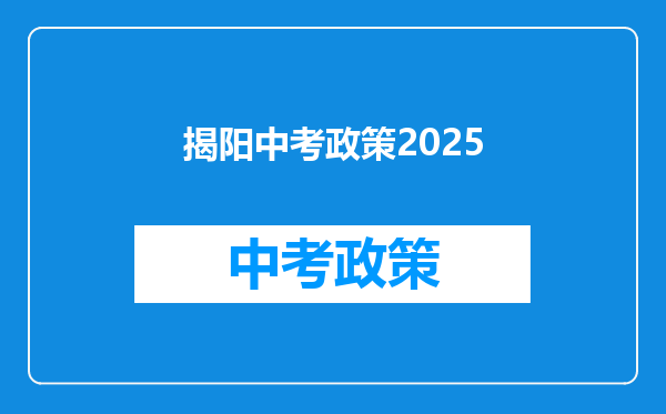 揭阳中考政策2025