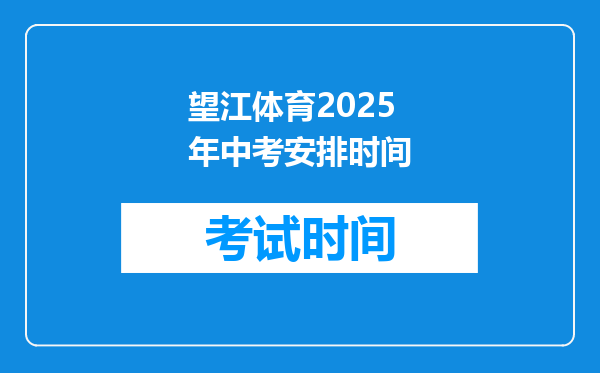 望江体育2025年中考安排时间