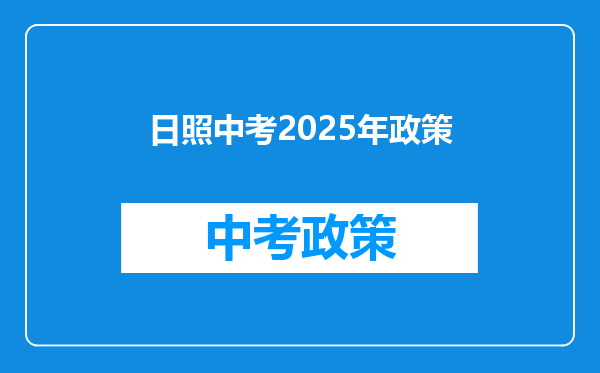 日照中考2025年政策