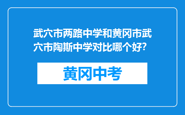武穴市两路中学和黄冈市武穴市陶斯中学对比哪个好？