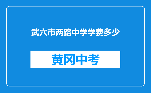 武穴市两路中学学费多少