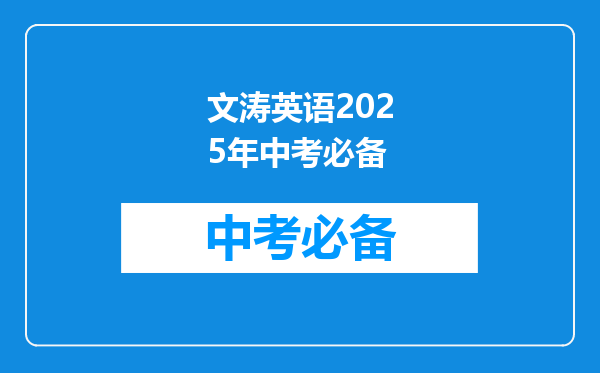 文涛英语2025年中考必备
