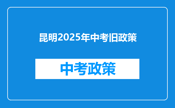 昆明2025年中考旧政策