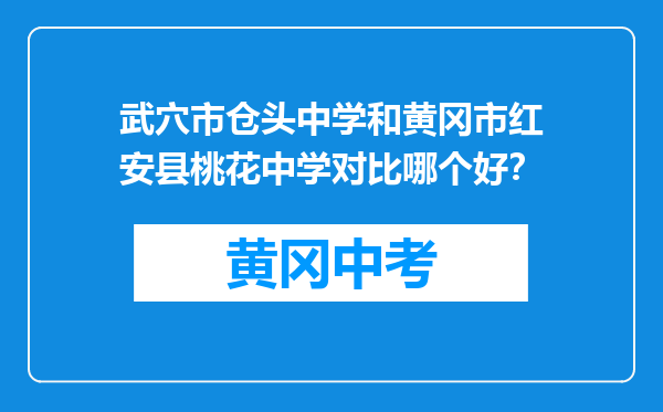 武穴市仓头中学和黄冈市红安县桃花中学对比哪个好？