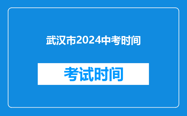 武汉市2024中考时间