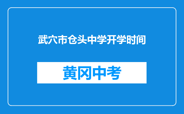 武穴市仓头中学开学时间