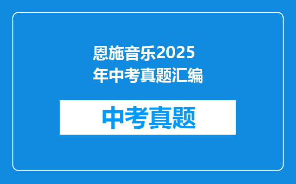 恩施音乐2025年中考真题汇编