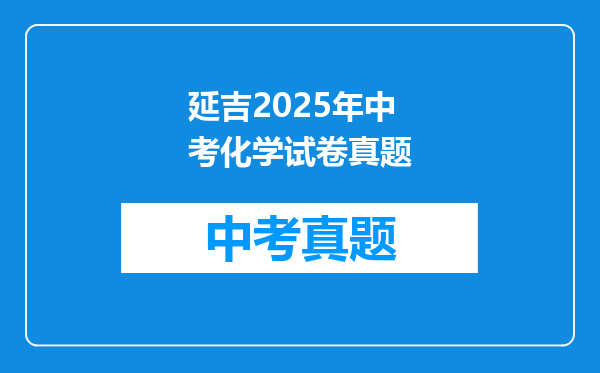 延吉2025年中考化学试卷真题